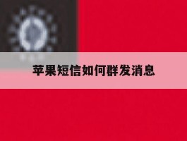 苹果短信如何群发消息