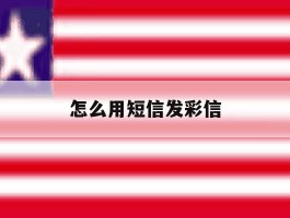 怎么用短信发彩信