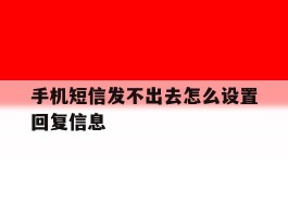 手机短信发不出去怎么设置回复信息