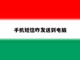 手机短信咋发送到电脑