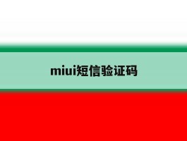 miui短信验证码