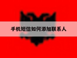 手机短信如何添加联系人