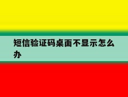 短信验证码桌面不显示怎么办