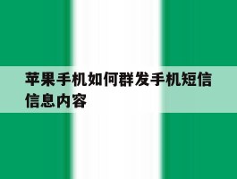 苹果手机如何群发手机短信信息内容