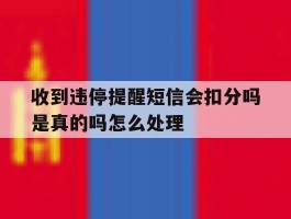 关于收到违停提醒短信会扣分吗是真的吗怎么处理的信息