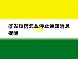 群发短信怎么停止通知消息提醒