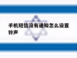 手机短信没有通知怎么设置铃声
