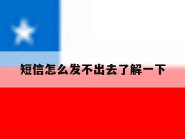 短信怎么发不出去了解一下