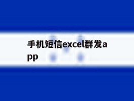 手机短信excel群发app