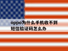oppo为什么手机收不到短信验证码怎么办的简单介绍