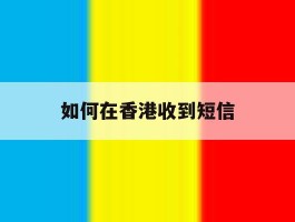 如何在香港收到短信