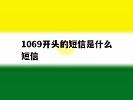 1069开头的短信是什么短信