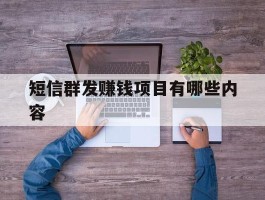 短信群发赚钱项目有哪些内容