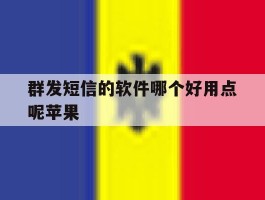 群发短信的软件哪个好用点呢苹果
