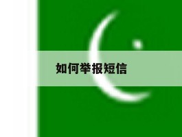 如何举报短信