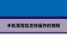 手机发短信怎样操作的视频