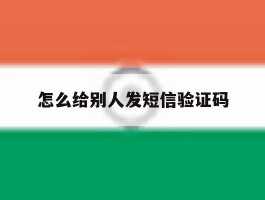 怎么给别人发短信验证码