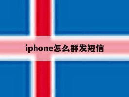iphone怎么群发短信
