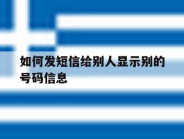 如何发短信给别人显示别的号码信息