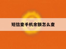 短信查手机余额怎么查