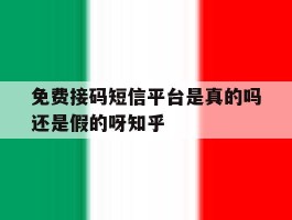 免费接码短信平台是真的吗还是假的呀知乎