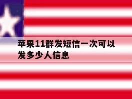 苹果11群发短信一次可以发多少人信息