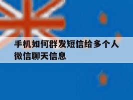 手机如何群发短信给多个人微信聊天信息