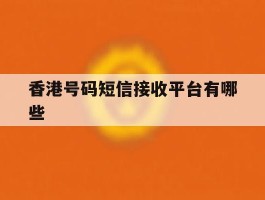 香港号码短信接收平台有哪些