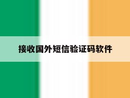 接收国外短信验证码软件