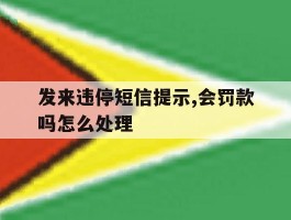 发来违停短信提示,会罚款吗怎么处理