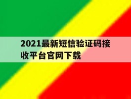 包含2021最新短信验证码接收平台官网下载的词条