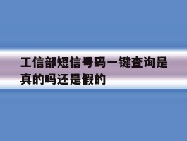工信部短信号码一键查询是真的吗还是假的