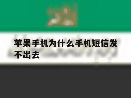 苹果手机为什么手机短信发不出去