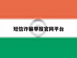 短信诈骗举报官网平台