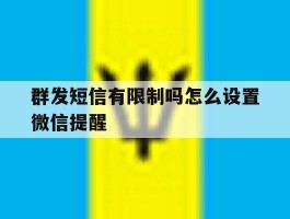 群发短信有限制吗怎么设置微信提醒