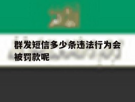 包含群发短信多少条违法行为会被罚款呢的词条