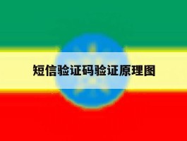 短信验证码验证原理图