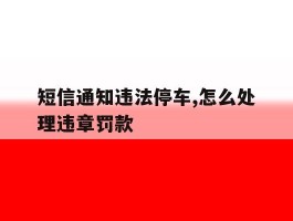 短信通知违法停车,怎么处理违章罚款