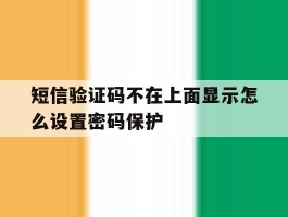 短信验证码不在上面显示怎么设置密码保护