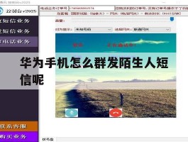 华为手机怎么群发陌生人短信呢