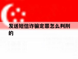 发送短信诈骗定罪怎么判刑的