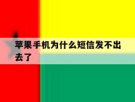 苹果手机为什么短信发不出去了