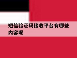 短信验证码接收平台有哪些内容呢