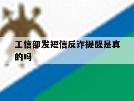 工信部发短信反诈提醒是真的吗