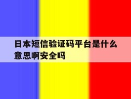 包含日本短信验证码平台是什么意思啊安全吗的词条