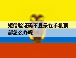 短信验证码不显示在手机顶部怎么办呢