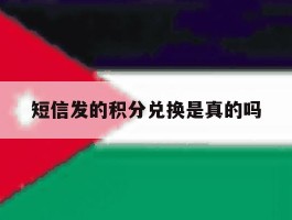 短信发的积分兑换是真的吗