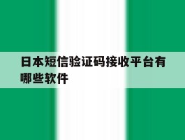 日本短信验证码接收平台有哪些软件