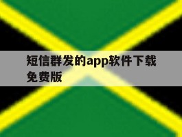 短信群发的app软件下载免费版