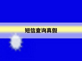 短信查询真假